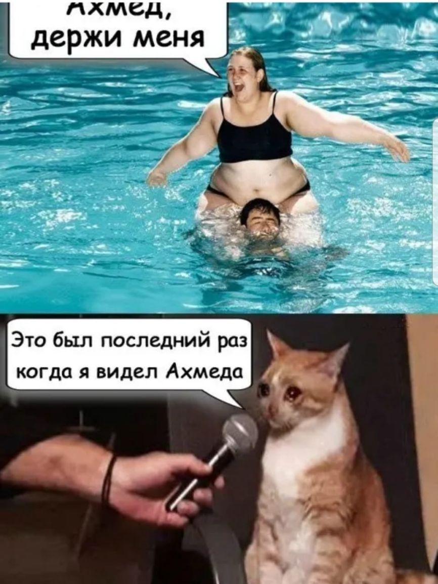 Это был последний раз когда я видел Ахмеда