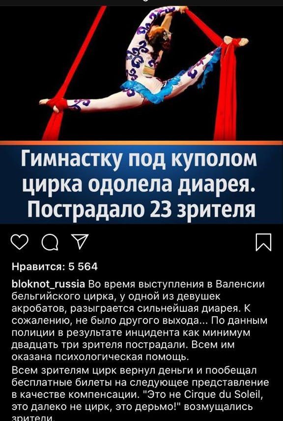 Пострадало 23 зрителя О И Нравится 5 564 ЬоКпо_гиіа Во время выступления в Валенсии бельгийского цирка у одной из девушек акробатов разыграется сильнейшая диарея к сожалению не было другого выхода По данным полиции В результате ИНЦИДЭНТЗ КВК МИНИМУМ двадцать три зрителя пострадали Всем им ОКЭЗЭНЭ ПСИХОЛОГИЧЕСКЭЯ ПОМОЩЬ Всем зрителям цирк вернул деньги и пообещал бесплатные билеты на следующее пред