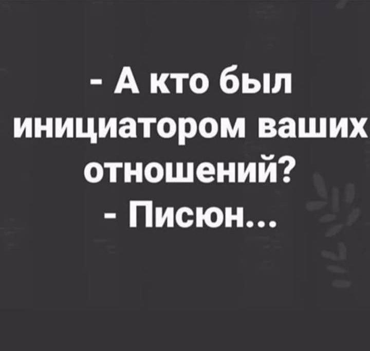 А кто был инициатором ваших отношений Писюн