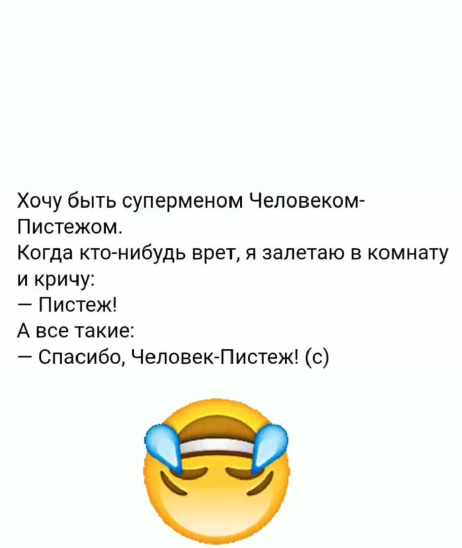 Хочу быть суперменом Человеком Пистежом Когда ктонибудь врет я залетаю в комнату и кричу Пистеж А все такие Спасибо Человек Пистеж с