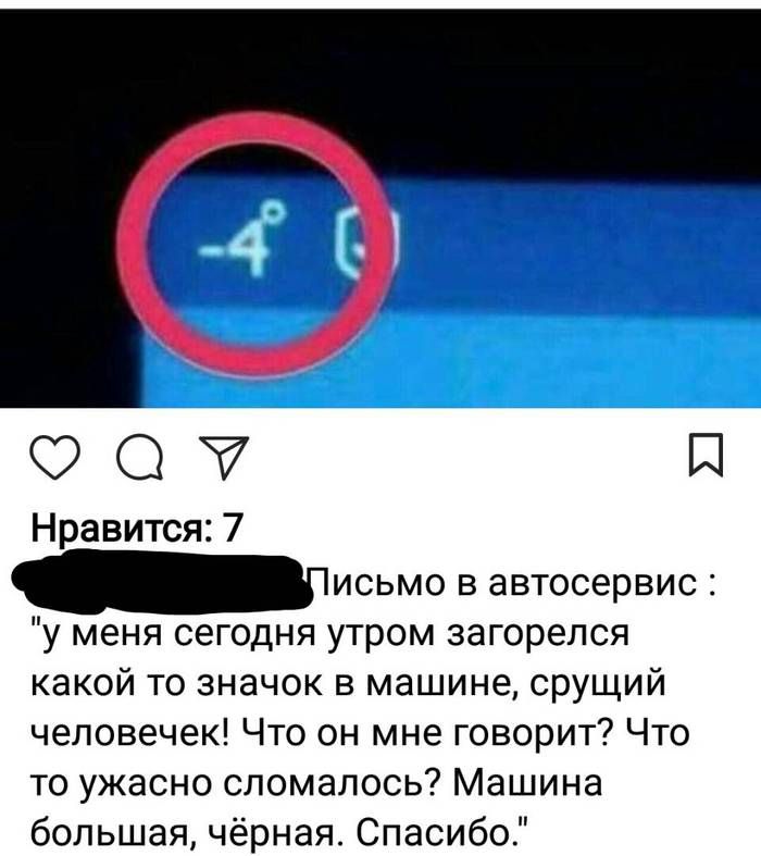 О П Нравится 7 _исьмо в автосервис у меня сегодня утром загорелся какой то значок в машине срущий человечек Что он мне говорит Что то ужасно сломалось Машина большая чёрная Спасибо