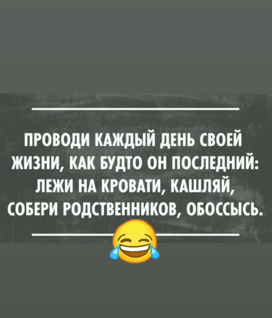 проводи мждый день свовй жизни мк БУДТО он последний лвжи НА кровли кдшляй соввги родственников овоссысь __