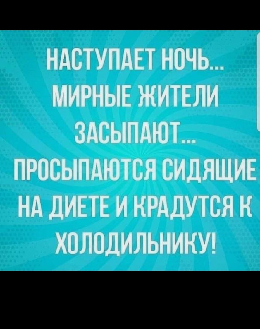 НАСТУПАЕТ НОЧЬ МИРНЫЕ ЖИТЕЛИ ЗАСЫПАЮТ ПРОСЫПАЮТСЯ СИДЯЩИЕ НА дИіЕТЕ И КРАДУТСЯ К ХПЛПДИГЬНЖУ