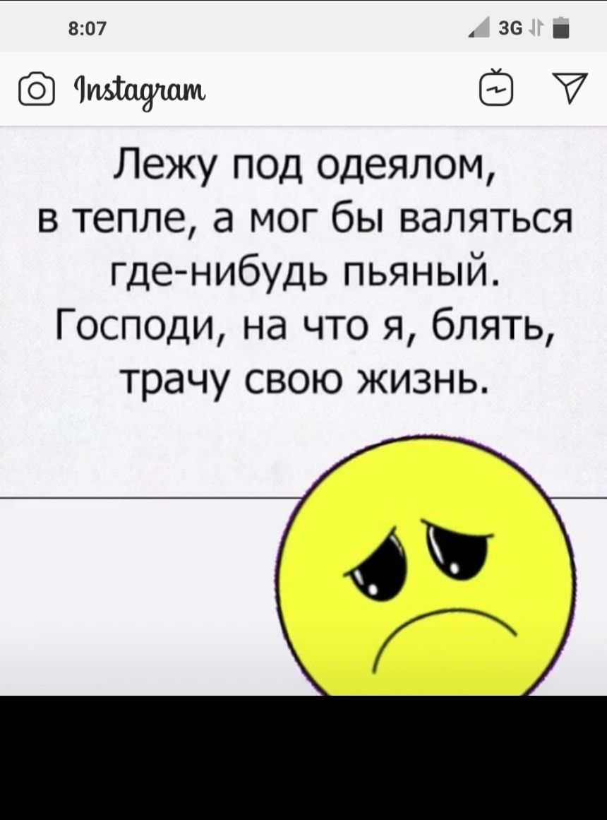 ЧИЬТазшм Лежу под одеялом в тепле а мог бы валяться где нибудь пьяный Господи на что я блять трачу свою жизнь дм ГХ