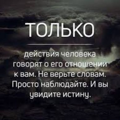 ___Ч 7 дейсгвйя говорят___ о его к вам Не верь ова Просто наблюдайте И вы увидите истину