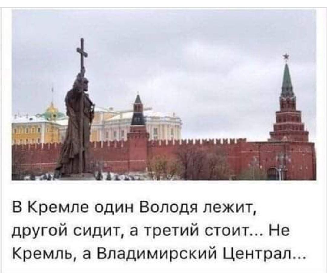 В Кремле один Володя лежит другой сидит а третий стоит Не Кремль а Владимирский Централ