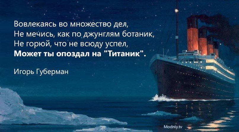 Вовлекаясь во Множество дел Не меЧИсь как по_джунглям ботаник Не горюй чтоне всюду успел Может ты опоздал на Титаник Игорь Губерман