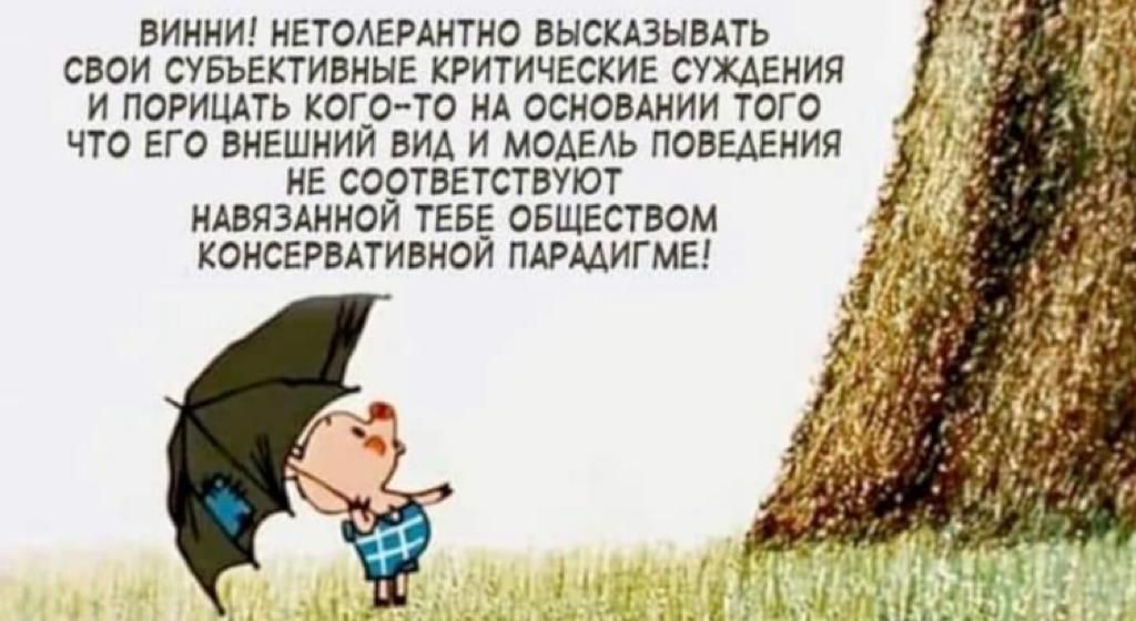 СВОИ СУБЪЕКТИВНЫЕ КРИТИЧЕСКИЕ СУХАЕНИЯ И ПОРИЦАТЬ КОЛО ТО НА ОСНОВАНИИ ТОГО ЧТО ЕГО ВНЕШНИИ ВИА И МОАЕАЬ ПОВЫЕНИЯ НЕ СООТВЕТСТВУЮТ НАВЯЗАННОИ ТЕБЕ ОБЩЕСТВОМ КОНСЕРВАТИВНОИ ПАРААИГ МЕ ВИННИ НЕТОАЕРАНТНО ВЫСКАЗЫВАТЬ