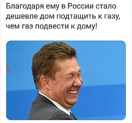Благодаря ему в России стало дешевле дом подтащить к газу чем газ подвести дому