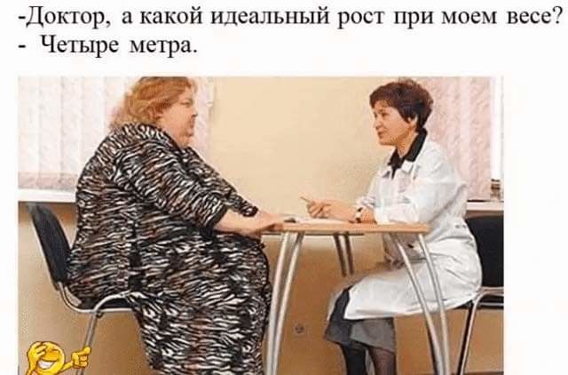 Доктор а какой идеальный рост при моем весе Четыре метра