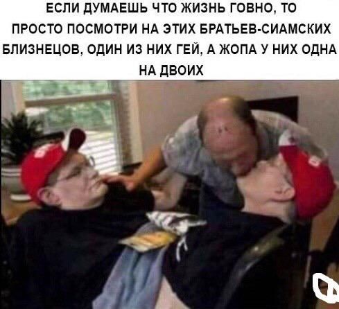 ЕСПИ дУМАЕШЬ ЧТО ЖИЗНЬ ГОВНО ТО ПРОСТО ПОСМОТРИ НА ЭТИХ БРАТЬЕВ СИАМСКИХ БПИЗНЕЦОБ ОДИН ИЗ НИХ ГЕЙ А ЖОПА У НИХ ОДНА НА дБОИХ