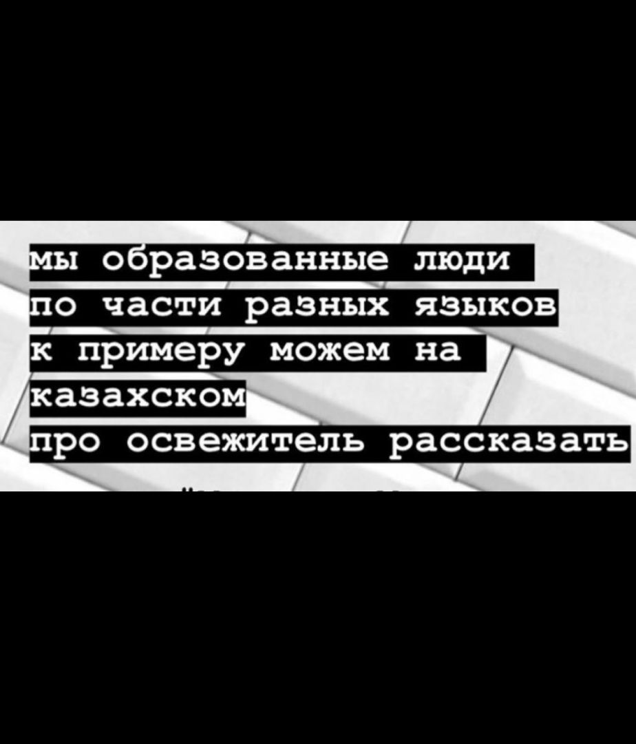 пы о разованные люди 0 части разных языков к примеру можем на ро освежитель рассказать