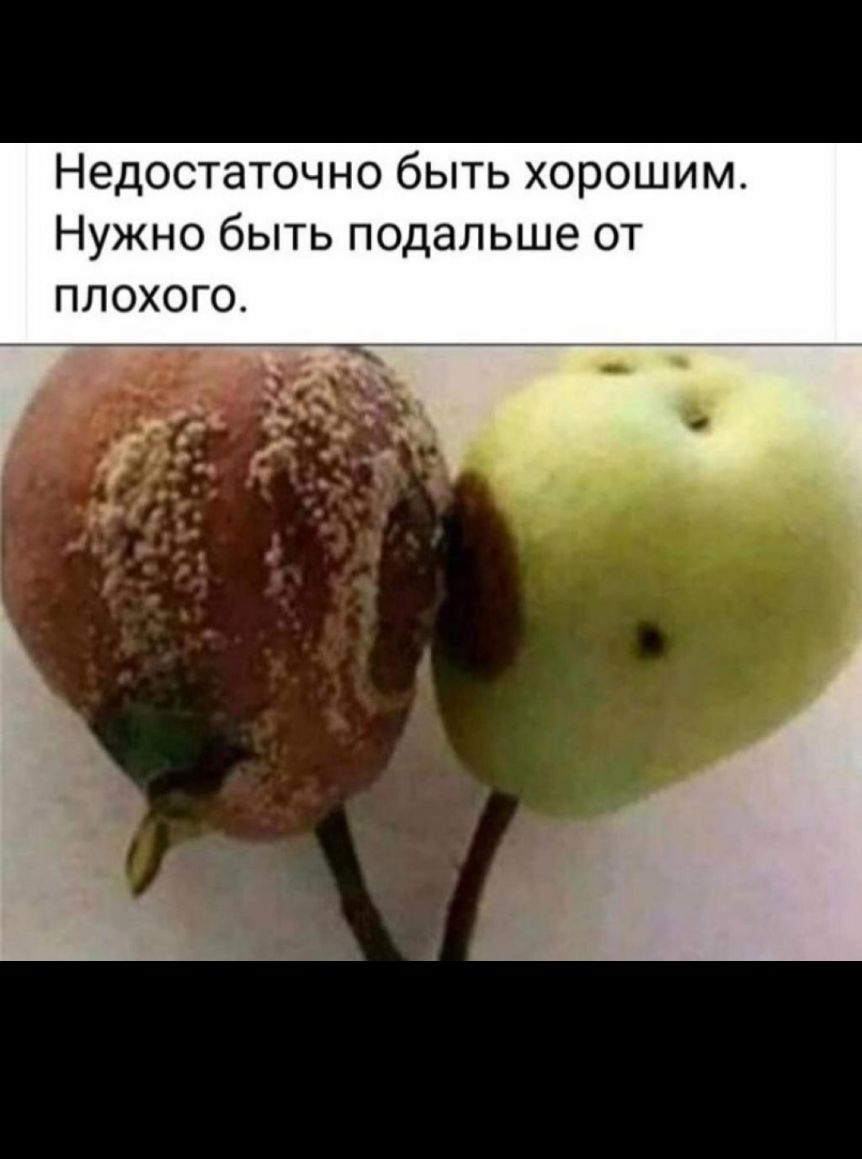 Недостаточно быть хорошим Нужно быть подальше от плохого