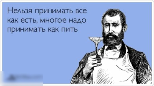 Немэзя принимать все как есть многое надо ПРИНИМЗТЬ как ПИТЬ