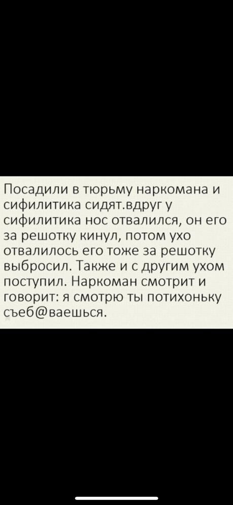 Посадили в тюрьму наркомана и сифилитина сидяттвдруг у сифилитиха нос отвалился он его за решотну кинул потом ухо отвалилось его тоже за решотну выбросил Также и с другим ухом поступил Наркоман смотрит и говорит я смотрю ты потихоньку съебваешься