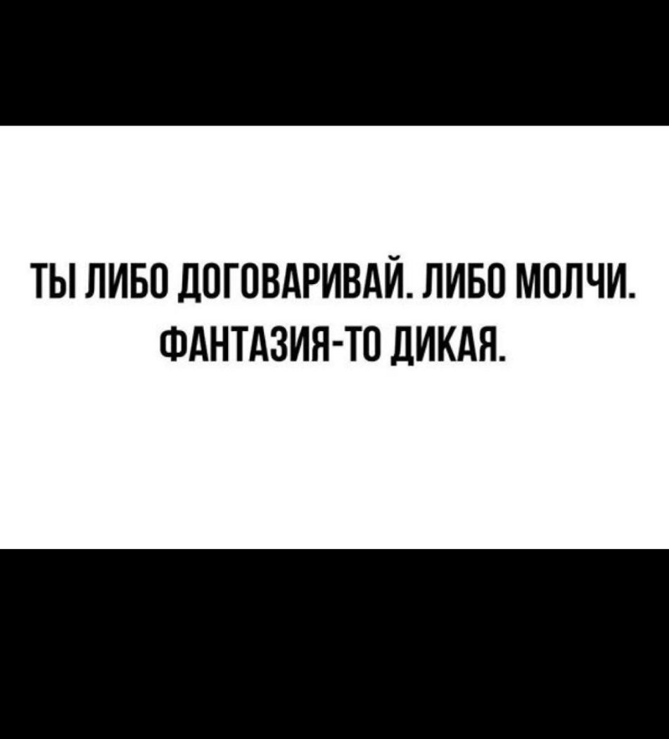 ТЫ ЛИБО ДОГОВАРИВАЙ ЛИБО МППЧИ ФАНТАЗИЯ ТП ДИКАЯ