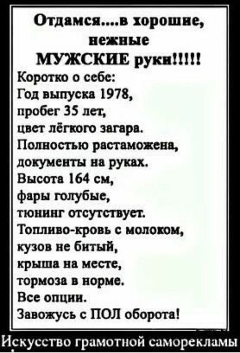 ОТДЯМСЯВ хорошие МУЖСКИЕ руки Коротт о себе Год выпуска 1978 пробег 35 лет цвет лёгкого загара Полностью растаможен документы на руках Высота 164 см фары голубые тюнинг отсутствует Топливо кровь с волокон кузов во битый крыша на месте тормоза в порно Все опции Завожусь с под оборота Искусство грамотной саморекламы