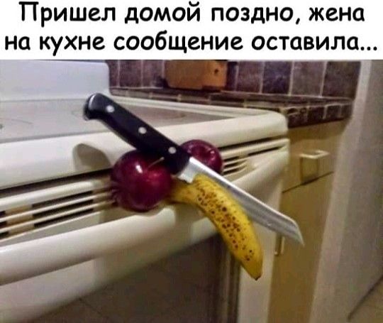 Пришел домой поздно жена на кухне сообщение оставила
