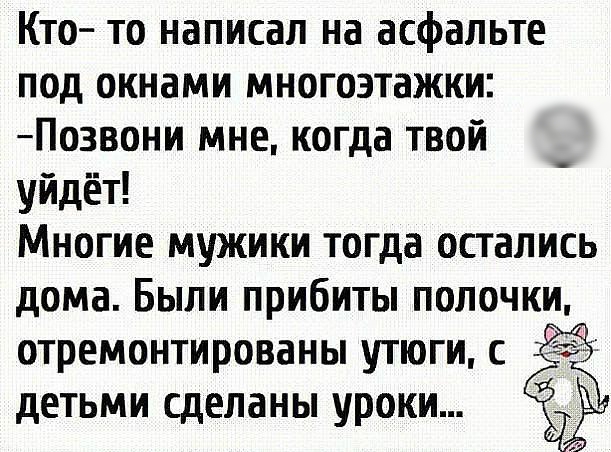 Кто то написал на асфальте под окнами многоэтажки Позвони мне когда твой уйдёт Многие мужики тогда остались дома Были прибиты полочки отремонтированы утюги с детьми сделаны уроки