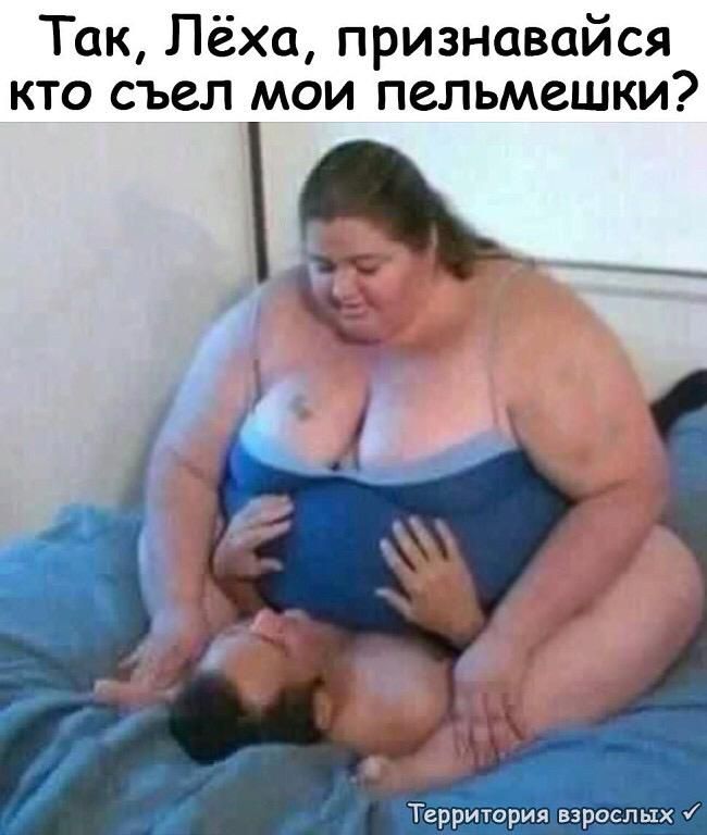 Так Лёха признавайся кто съел мои пельмешки Территория взрослых