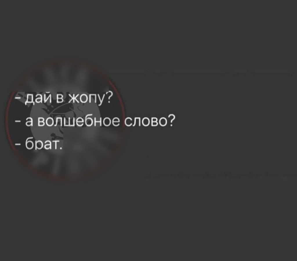 дай в жопу а волшебное слово боат