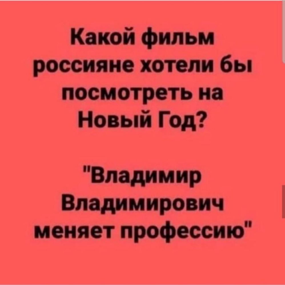 Какой фильм россияне хотели бы посмотреть на Новый Год Владимир Владимирович меняет профессию
