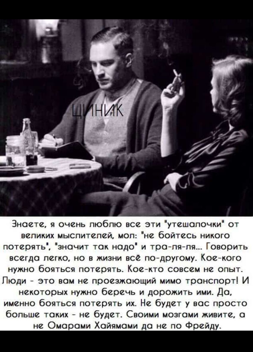 Знаете я Очень пюбпю все эти утешопочки от вепиких мыспитепей мол не бойтесь никого потерять зночит ток нодо и тро пя пя Говорить всегдо легко но в жизни все подругому Коекого нужно бояться потерять Коекто совсем не опытА Пюди это вом не проезжающий мимо тронспорт И некоторых нужно беречь и дорожить ими До именно бояться потерять их Не будет у вос просто бопьше токих не будет Своими мозгоми живите