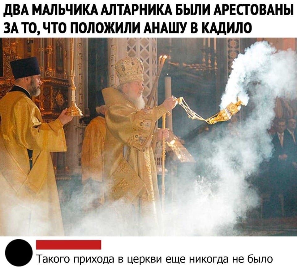 дВА МАЛЬЧИКААЛТАРНИКА БЫЛИ АРЕСГОВАНЫ ЗАТО ЧТО ОЛОЖИДИ АНАШУ КАДИЛО 1131 2 к с і ТдКОГО прихода В ЦЕРКВИ еще никогда не бЫЛО