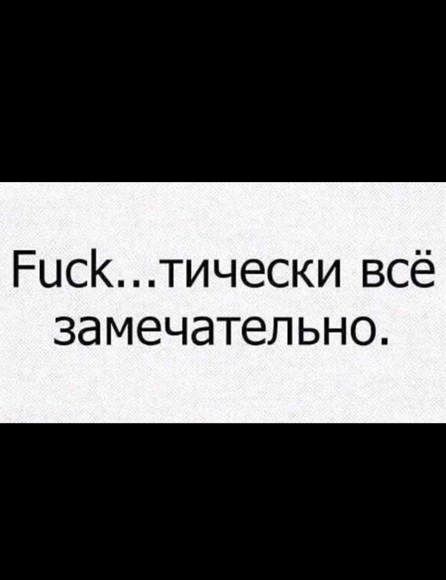 Риск тически всё ЗдМЕЧдТЕЛЬНО