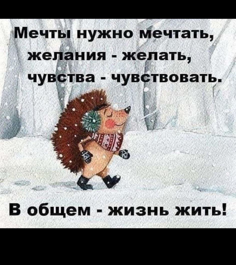 Мечты нужно пйечтать желания жерать чуцства чув9твовать В общем жизнь жить