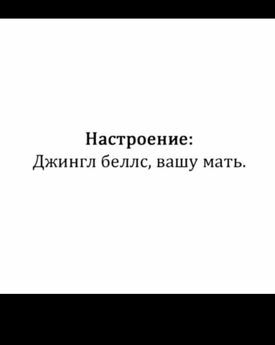 Настроение Джингл беллс вашу мать