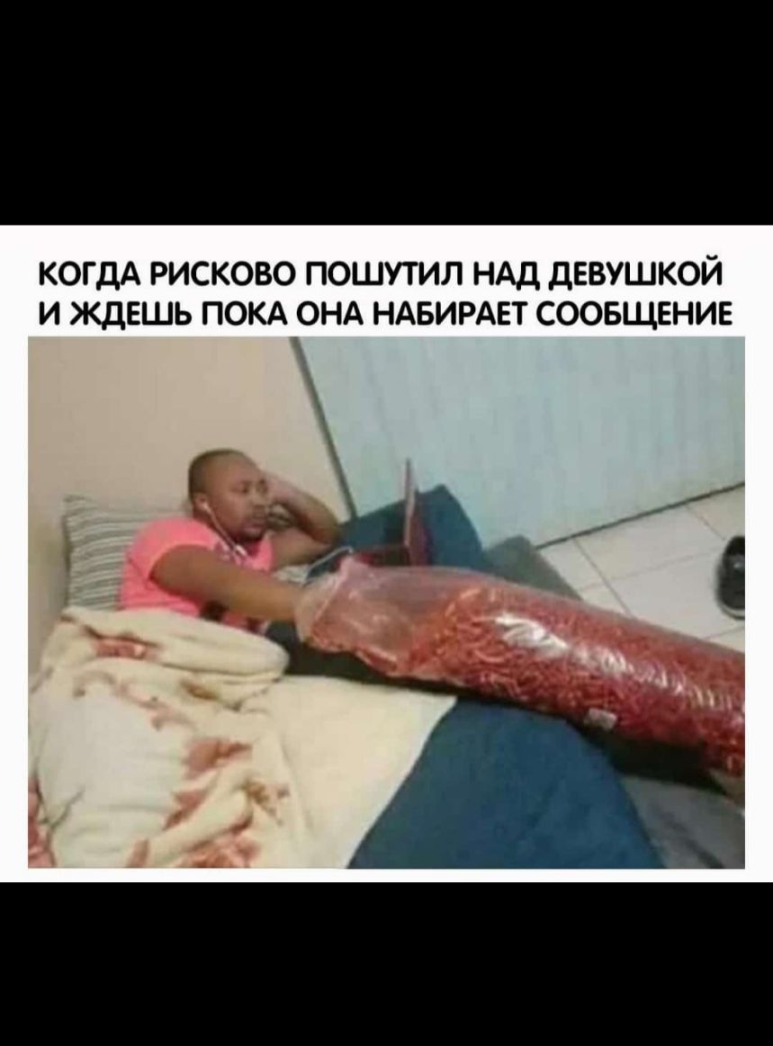 КОГДА РИСКОВО ПОШУТИЛ НАД дЕВУШКОЙ И ЖДЕШЬ ПОКА ОНА НАБИРАЕТ СООБЩЕНИЕ