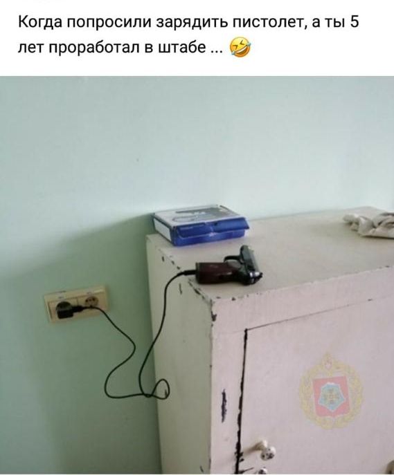 Когда попросили зарядить пистолет а ты 5 лет проработал в штабе