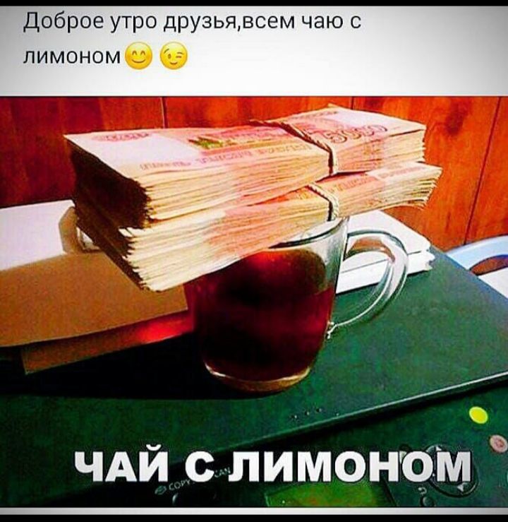 Доброе утро друзьявсем чаю с лимоном ЧАй_слимон9м