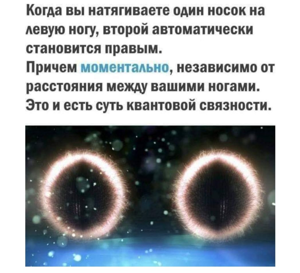 Когда вы натягиваете один носок на Аевую ногу второй автоматически становится правым Причем независимо от расстояния между вашими ногами Это и есть суть квантовой связности