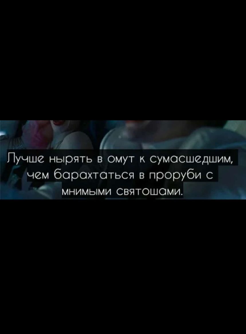 Пучше нырять в омут к сумасшедшим ем барахтаться в проруби с мнимыми СВЯТОШШИ