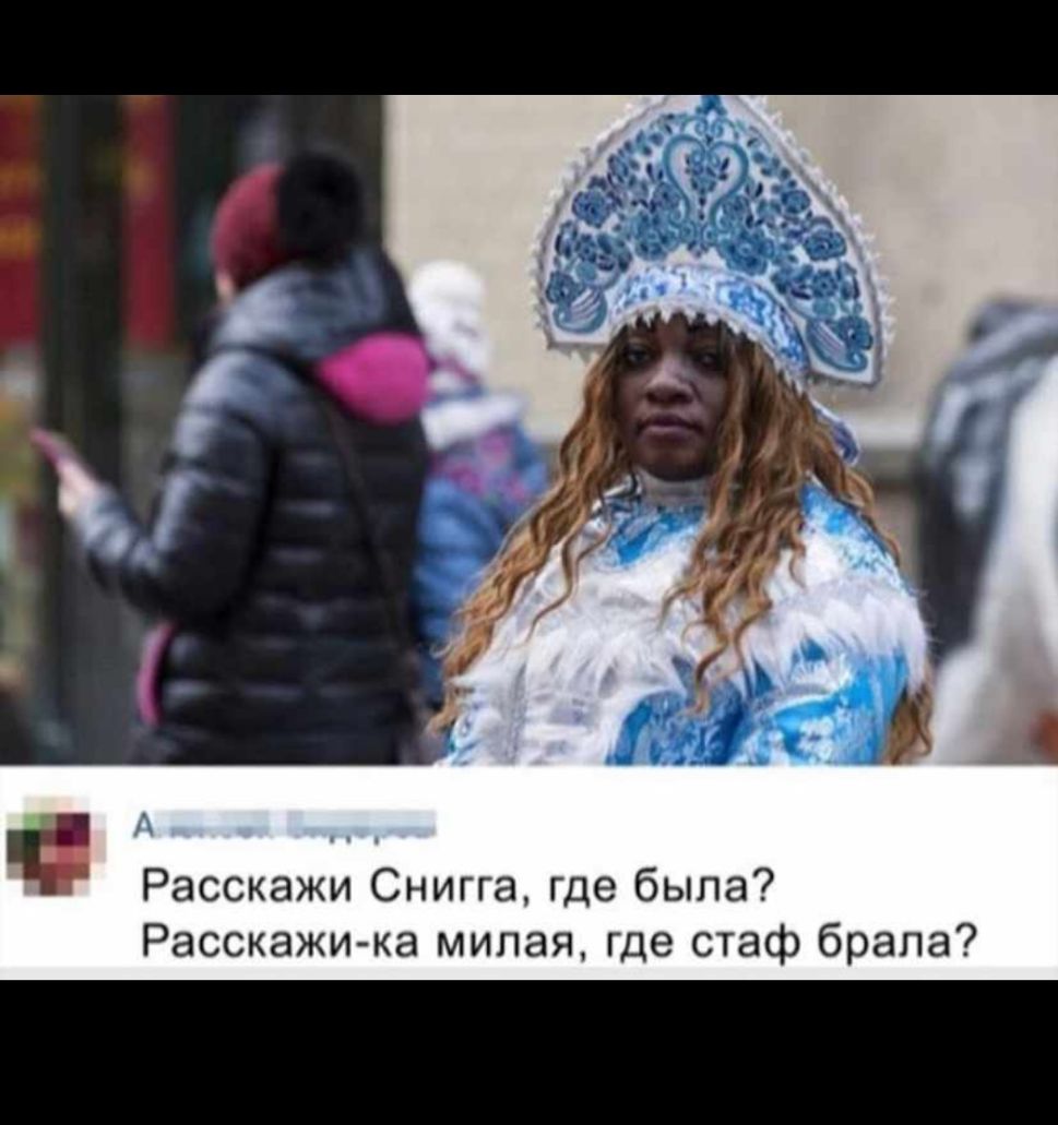 А _ Расскажи Снигга где была Расскажи ка милая где стаф брала