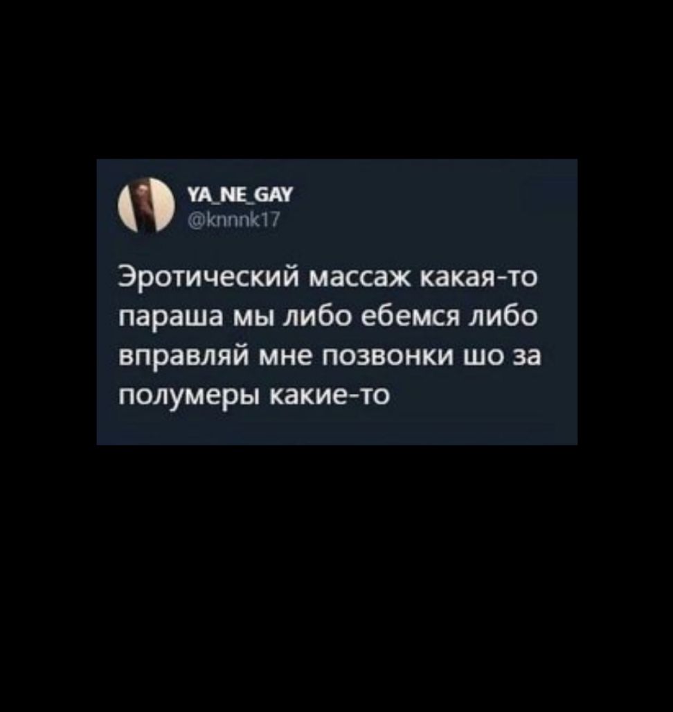 ищем КпппКП Эротический массаж какая то параша мы либо ебемся либо ВПРЗВЛЯЙ мне ПОЗВОНКИ шо за полумеры какие то