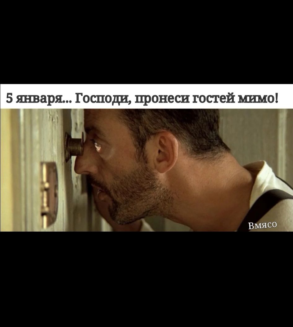 5 января Господи пронеси гостей мимо и дий а _ Г