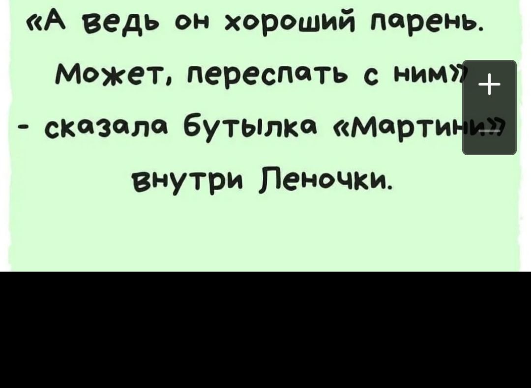 А ведь он хороший парень Может переспать с ним сказала бутылка Марти внутри Леночки