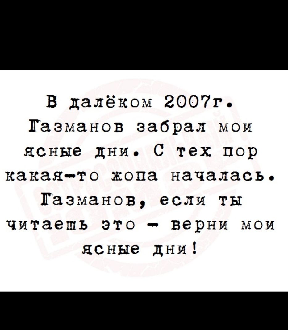 В далёком 2007г Газманов забрал мои ясные дни С тех пор какаято жопа началась Газманов если ты читаешь это верни мои ясные дни
