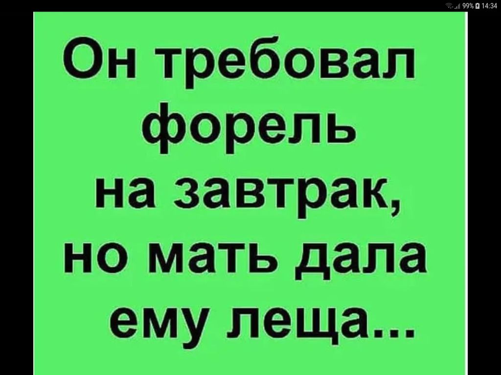 Он требовал форель на завтрак но мать дала ему леща