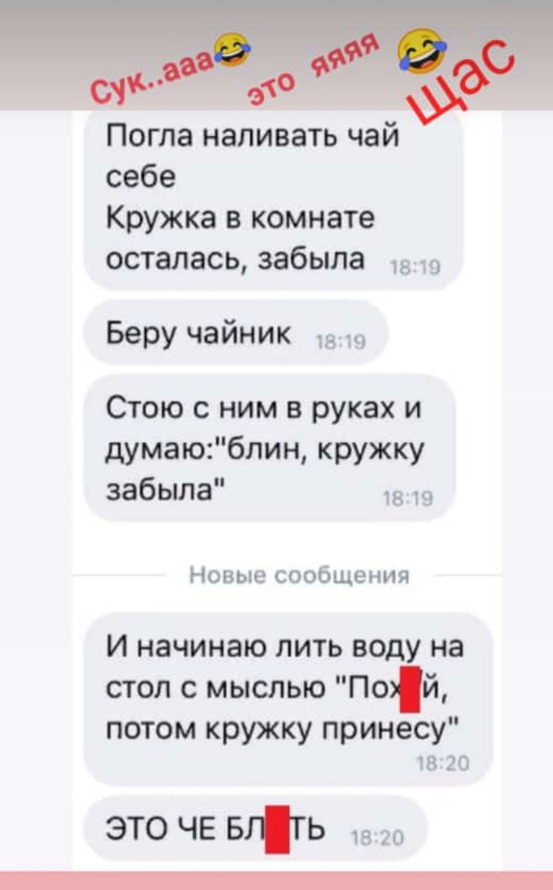 Погла наливать чай себе Кружка в комнате осталась забыла Беру чайник Стою с ним в руках и думаюблин кружку забыла в 19 Новые сообщения и начинаю лить воду на стол с мыслью Пой потом кружку принесу 18 20 это че вгть