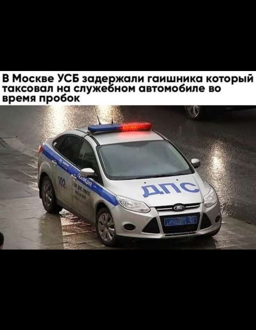 В Москве УСБ задержали гаишника который таксовап на служебном автомобиле во время пробок