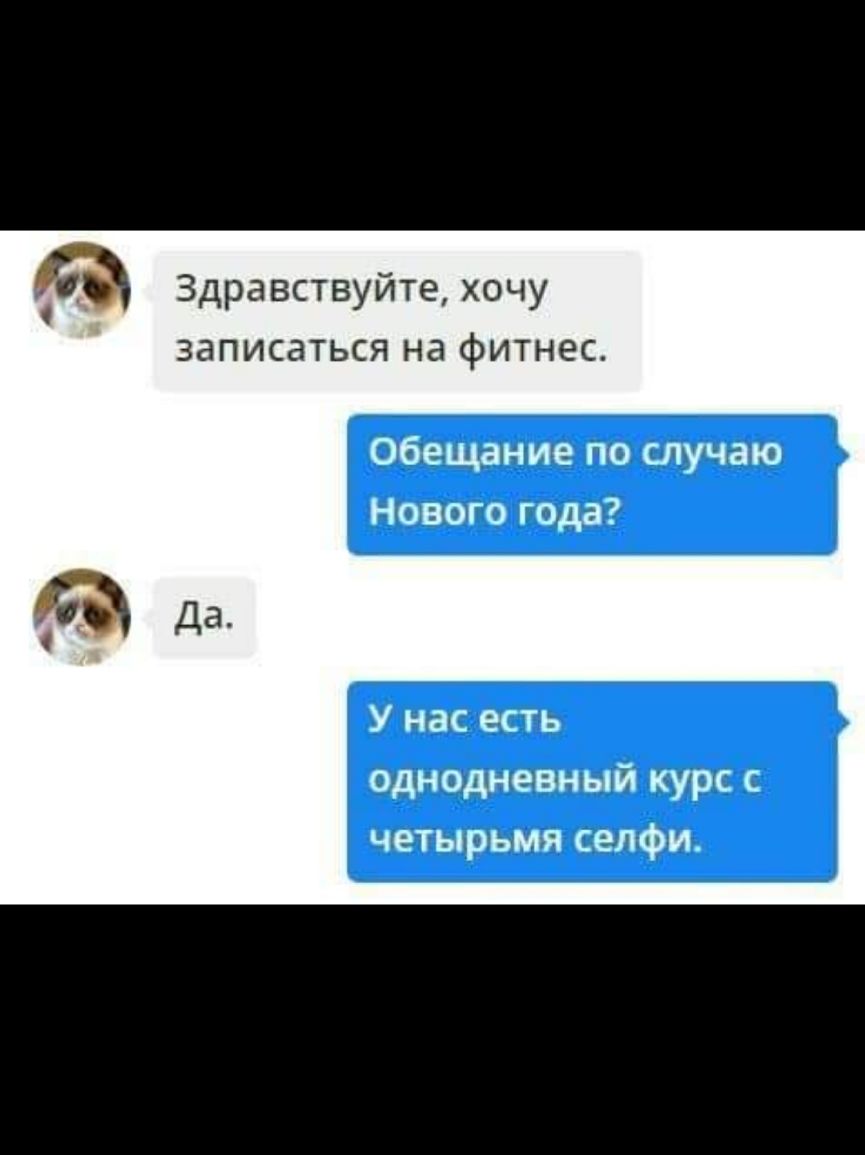 съ Здравствуйте хочу записаться на фитнес Обещание по случаю Нового года Да У нас есть однодневный курс с четырьмя селфи