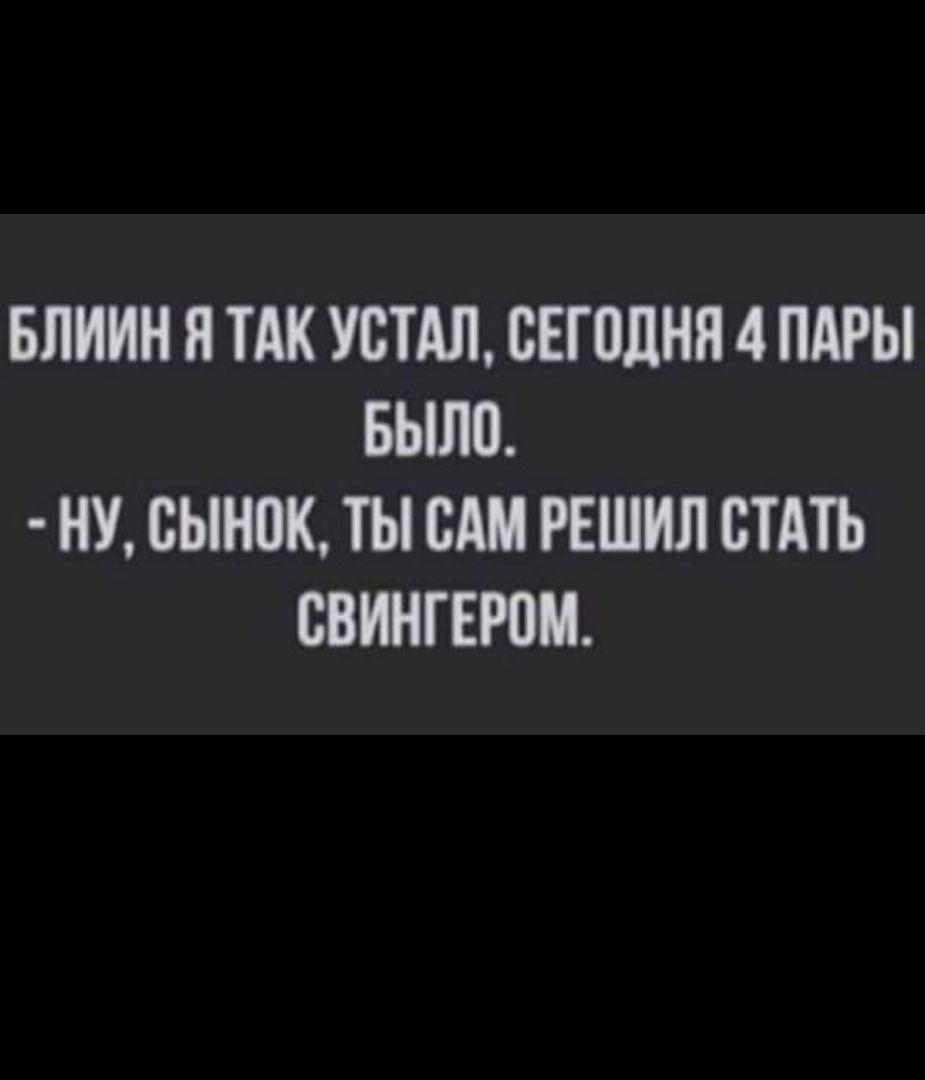 БПИИН Я ТАК УСТАЛ ВЕПШНН 4 ПАРЫ БЫЛП НУ ВЫНПК ТЫ БАМ РЕШИЛ СТАТЬ ВВИНТЕРПМ