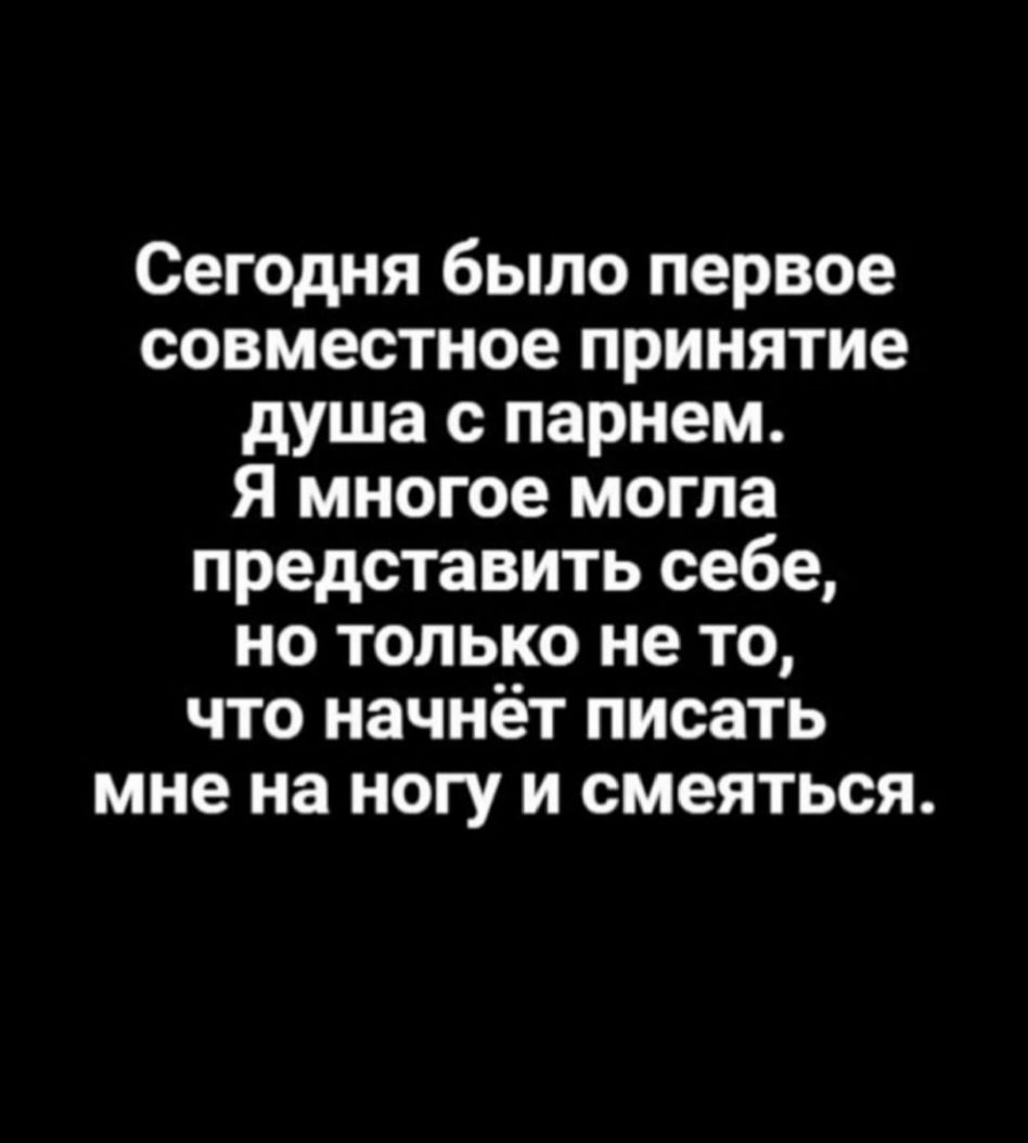 Сегодня было первое совместное принятие душа с парнем Я многое могла представить себе но только не то что начнёт писать мне на ногу и смеяться