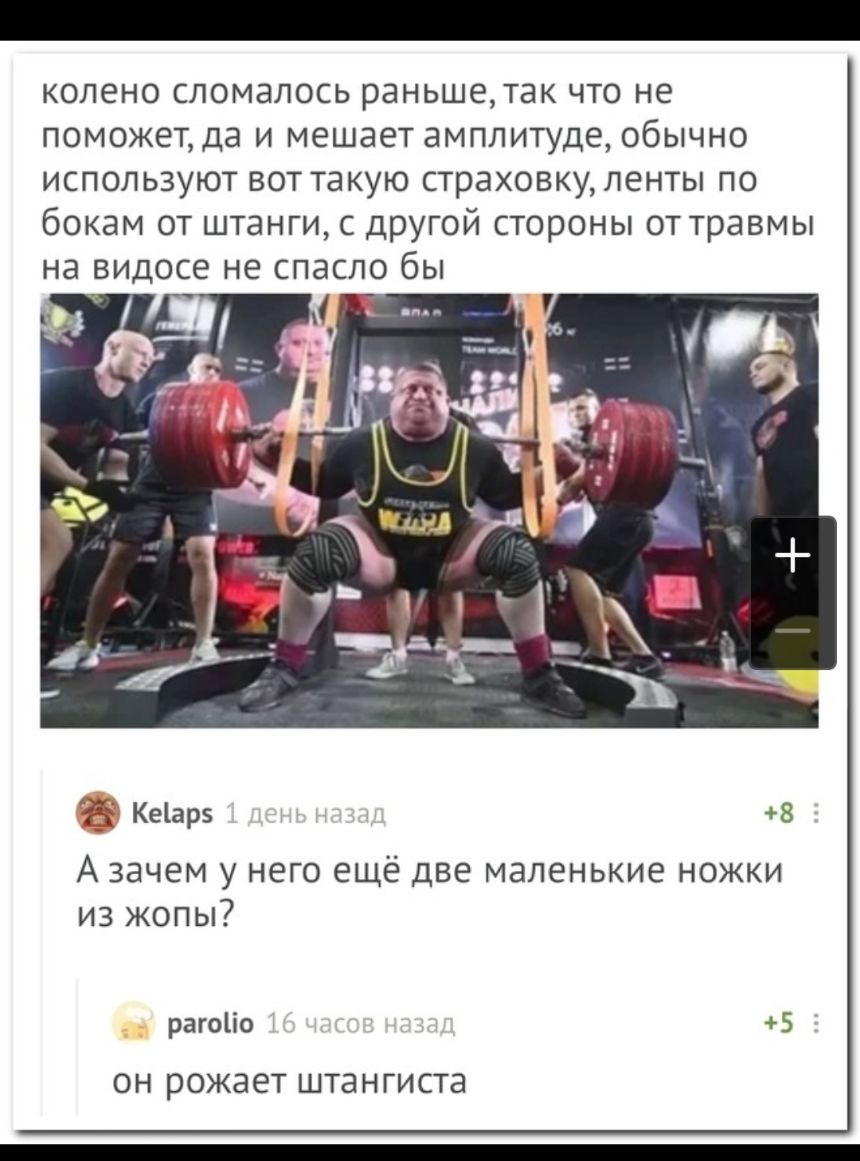 колено сломалось раньшетак что не поможет да и мешает амплитуде обычно используют вот такую страховкуленты по бокам от штанги с другой стороны оттравмы Ке1ар5 8 А зачем У НЕГО ЕЩЁ ДВЕ МЭЛЕНЬКИЕ НОЖКИ из жопы рагоііо 5 ОН рожает ШТЭН гиста