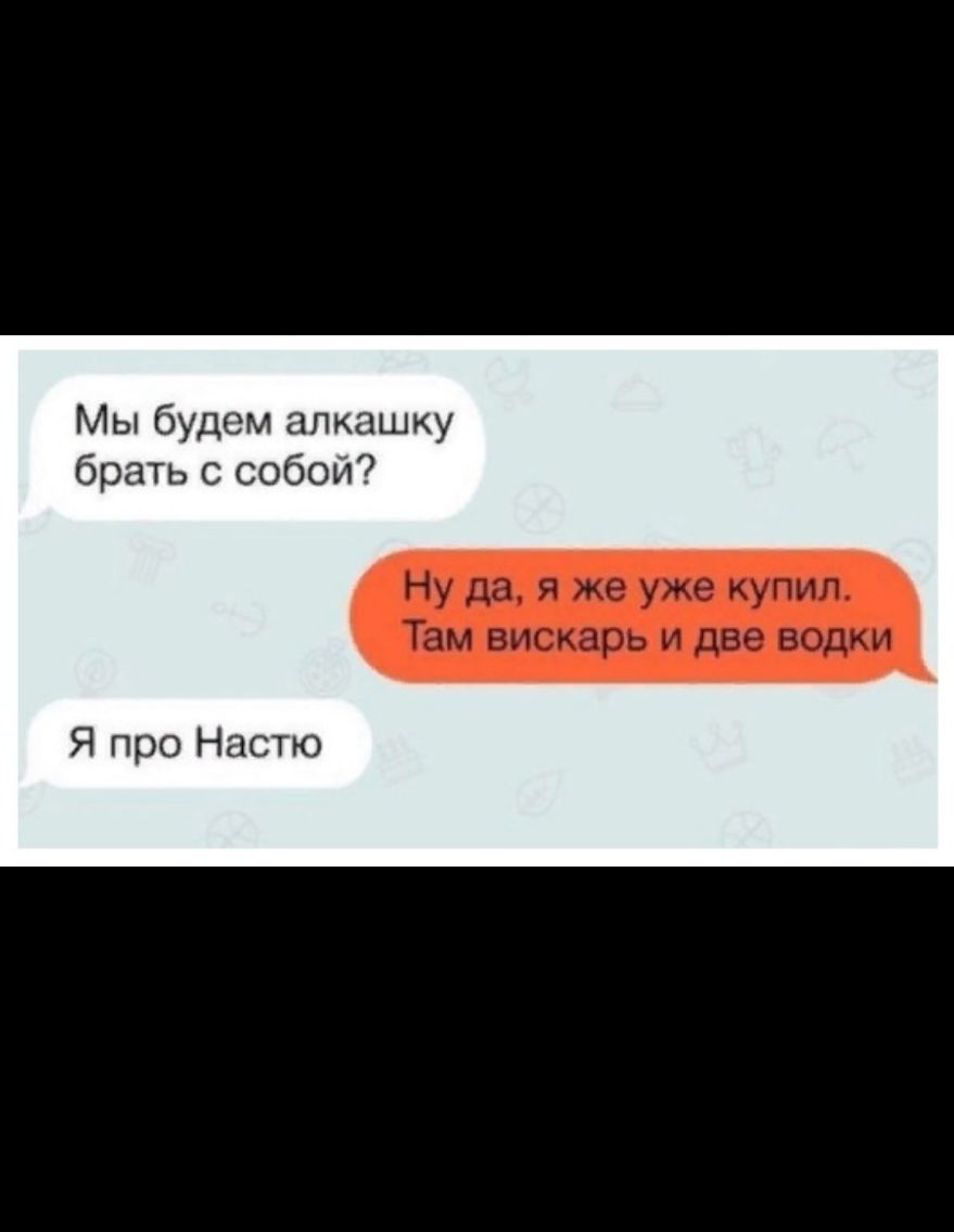 Мы будем алкашку брать с собой Я про Настю