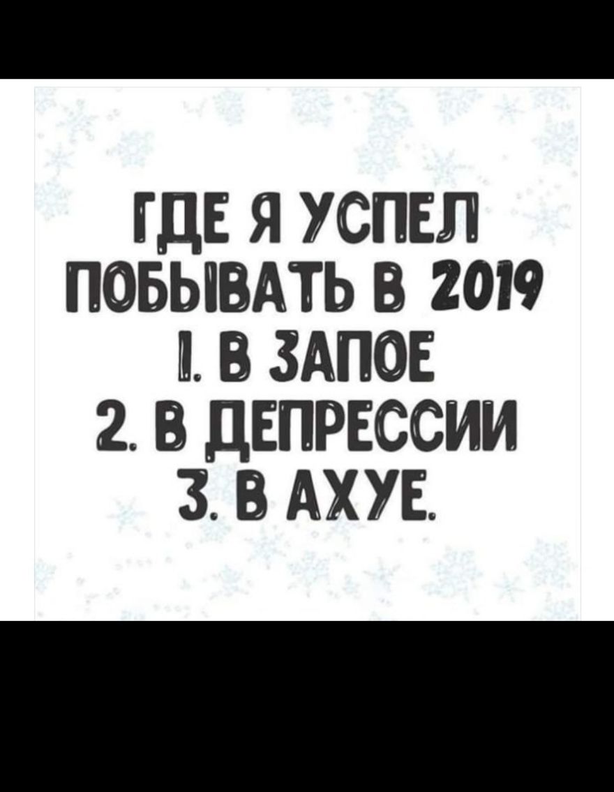 ГДЕ Я УСПЕЛ ПОБЫПАТЬ 2019 ЗАПОЕ 2 ДЕПРЕССИИ 3 АХУЕ